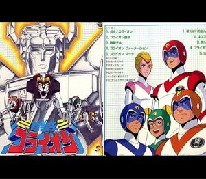 『百獣王ゴライオン』（1981年）（テレビアニメ）