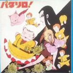 『パタリロ！』（1982年）（テレビアニメ）