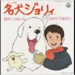 『名犬ジョリィ』（1981年）（テレビアニメ）
