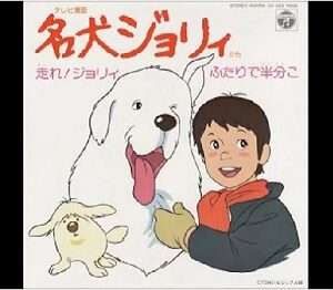 『名犬ジョリィ』（1981年）（テレビアニメ）