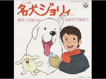 『名犬ジョリィ』（1981年）（テレビアニメ）