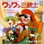 『ワンワン三銃士』（1981年）（テレビアニメ）