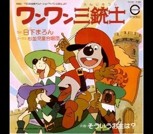 『ワンワン三銃士』（1981年）（テレビアニメ）