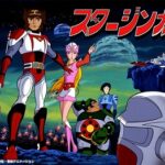 『SF西遊記スタージンガー』（1978年）（テレビアニメ）
