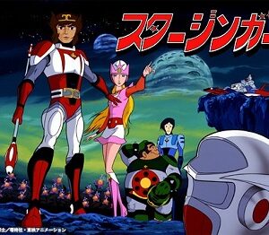 『SF西遊記スタージンガー』（1978年）（テレビアニメ）