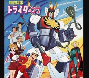 『無敵ロボ トライダーG7』（1980年）（テレビアニメ）