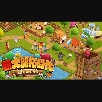 『新大開拓時代 街をつくろう』（Nintendo Switch）
