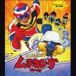 『とんでも戦士ムテキング』（1980年）（テレビアニメ）