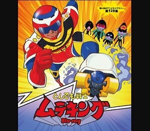 『とんでも戦士ムテキング』（1980年）（テレビアニメ）