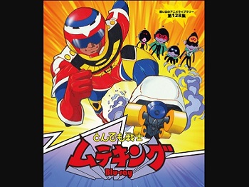 『とんでも戦士ムテキング』（1980年）（テレビアニメ）