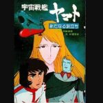 『宇宙戦艦ヤマト 新たなる旅立ち』（1979年）（テレビアニメ）