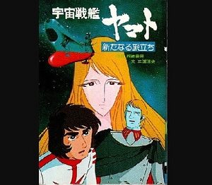 『宇宙戦艦ヤマト 新たなる旅立ち』（1979年）（テレビアニメ）