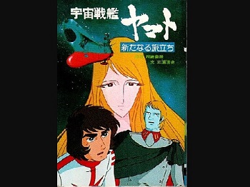 『宇宙戦艦ヤマト 新たなる旅立ち』（1979年）（テレビアニメ）