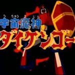 『宇宙魔神ダイケンゴー』（1978年）（テレビアニメ）