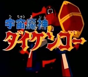 『宇宙魔神ダイケンゴー』（1978年）（テレビアニメ）