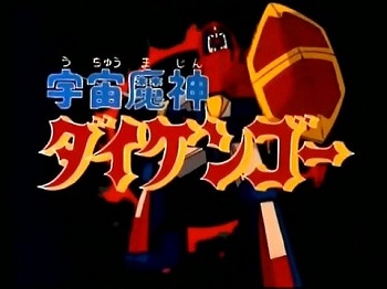 『宇宙魔神ダイケンゴー』（1978年）（テレビアニメ）