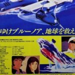 『宇宙空母ブルーノア』（1979年）（テレビアニメ）