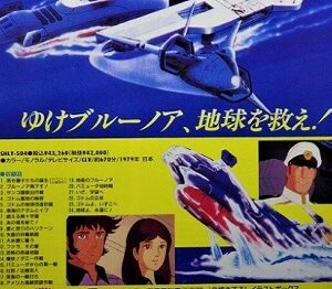 『宇宙空母ブルーノア』（1979年）（テレビアニメ）
