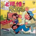 『新・ど根性ガエル』（1981年）（テレビアニメ）
