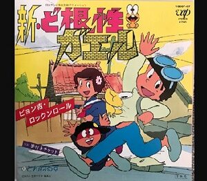 『新・ど根性ガエル』（1981年）（テレビアニメ）