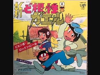 『新・ど根性ガエル』（1981年）（テレビアニメ）