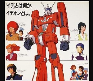 『伝説巨神イデオン』（1980年）（テレビアニメ）