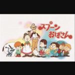 『スプーンおばさん』（1983年）（テレビアニメ）