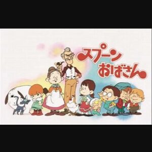 『スプーンおばさん』（1983年）（テレビアニメ）