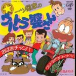 『一ッ星家のウルトラ婆さん』(1982年)(テレビアニメ)