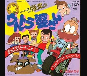 『一ッ星家のウルトラ婆さん』（1982年）（テレビアニメ）