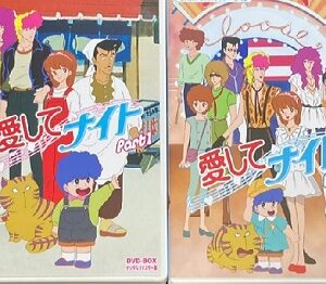 『愛してナイト』（1983年）（テレビアニメ）