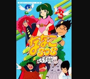 『ななこSOS』（1983年）（テレビアニメ）