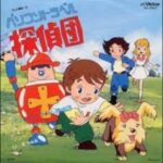 『パソコントラベル探偵団』(1983年)(テレビアニメ)