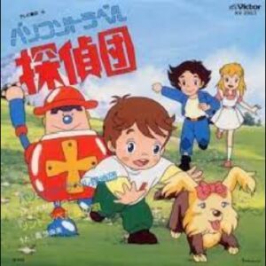 『パソコントラベル探偵団』（1983年）（テレビアニメ）