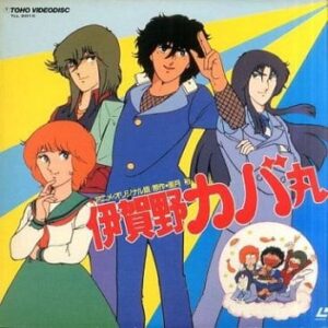 『伊賀野カバ丸』（1983年）（テレビアニメ）