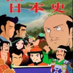 『まんが日本史』(1983年)(テレビアニメ)