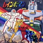 『愛の戦士レインボーマン』（1982年）（テレビアニメ）