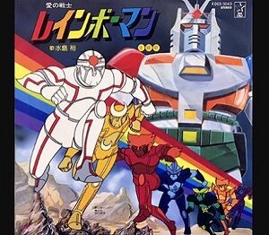 『愛の戦士レインボーマン』（1982年）（テレビアニメ）