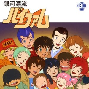 『銀河漂流バイファム』（1983年）（テレビアニメ）