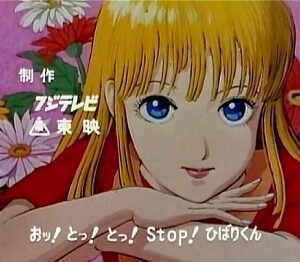 『ストップ!! ひばりくん!』（1983年）（テレビアニメ）