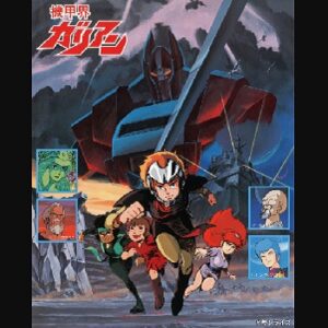 『機甲界ガリアン』（1984年）（テレビアニメ）