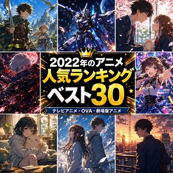 2022年年のアニメの人気ランキングベスト30