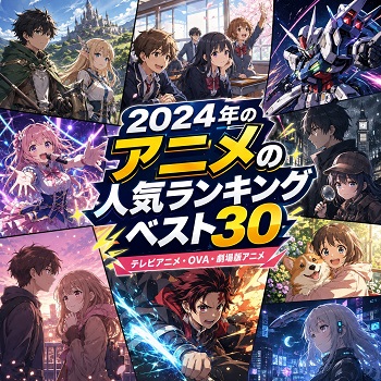2024年のアニメの人気ランキングベスト30