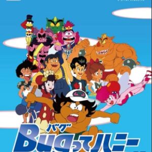 『Bugってハニー』（1986年）（テレビアニメ）