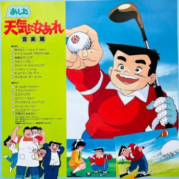 『あした天気になあれ』（1984年）（テレビアニメ）