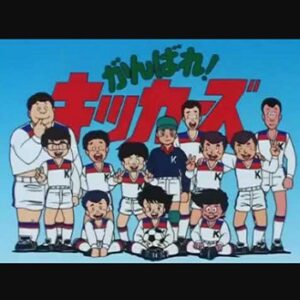 『がんばれ！キッカーズ』（1986年）（テレビアニメ）