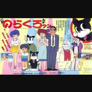 『のらくろクン』（1987年）（テレビアニメ）
