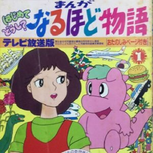 『まんがなるほど物語』（1986年）（テレビアニメ）