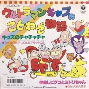 『ウルトラマンキッズのことわざ物語』（1986年）（テレビアニメ）