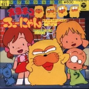 『オヨネコぶーにゃん』（1984年）（テレビアニメ）